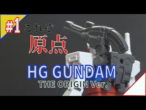 HG　RX78-02 ガンダム オリジン版 #1 『素組み～前期・中期の違い』