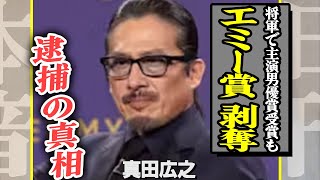 真田広之がエミー賞を剥奪か…逮捕の真相に空いた口が塞がらない…！『将軍』で海外を魅了した国宝俳優が隠し持った”爆弾”がヤバすぎた…！！【芸能】