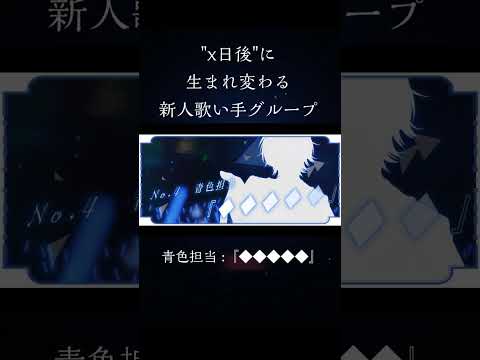 【メンバー紹介】☆No.4『◇◇◇◇◇』【新人歌い手グループ】【クレノア】