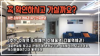 050번[부천아파트매매] 부천 소사역,소새울역 더블 역세권 신축 아파트분양,소사본동아파트신축 더라온