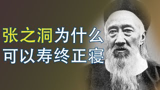 晚清名臣张之洞为何能寿终正寝？|李鸿藻|晚清四大名臣|李鸿章|曾国藩|左宗棠|钟会故事|20250113