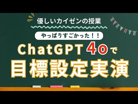 【必見】「GPT-4o」がすごい！！部門目標をChatGPTで作成してみた！！