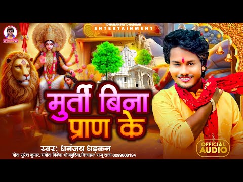 मूर्ति बिना प्राण के | Dhananjay Dhadkan Durga Puja Song 2024 | Murti Bina Pran Ke | Devi Geet 2024