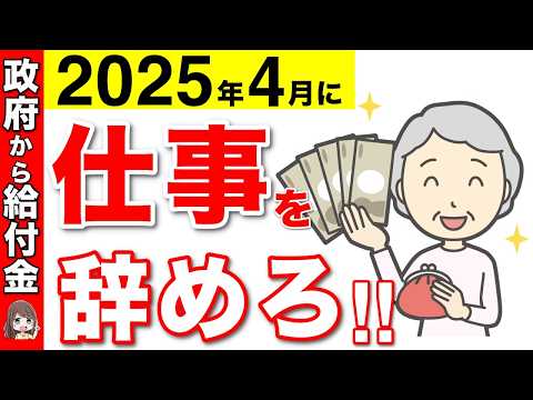 【超速報】自己都合退職でも失業手当すぐに支給！2025年4月以降に退職が絶対にお得！勉強したら国から給付金も支給！【雇用保険/失業手当/再就職】