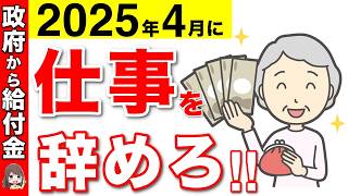 【超速報】自己都合退職でも失業手当すぐに支給！2025年4月以降に退職が絶対にお得！勉強したら国から給付金も支給！【雇用保険/失業手当/再就職】