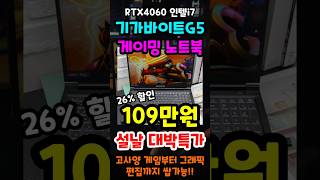 인텔i7, RTX4060인데 이가격? 지금 가장 싼 100만원대 15인치 게이밍노트북 추천! 기가바이트G5 노트북 26% 설날특가 놓치면 정말 후회합니다!