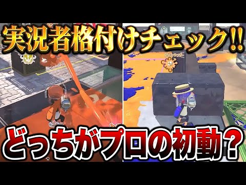 【超神回】スプラ実況者で格付けしたらガチで面白すぎたｗｗｗｗｗ【スプラトゥーン3 splatoon3】【初心者】