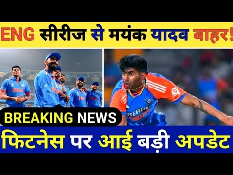 BIG UPDATE ENG सीरीज से मयंक यादव बाहर! फिटनेस पर आई बड़ी अपडेट 🤯 #cricket