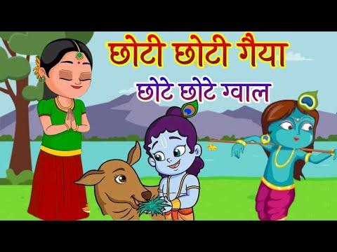 Choti Choti Gaiya Chote Chote Gwal | छोटी छोटी गैया छोटे छोटे ग्वाल | Krishna God Bhajan 2025