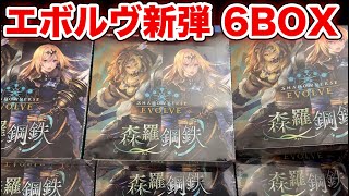 【エボルヴ】最新弾森羅鋼鉄を６BOX開けちゃいます！