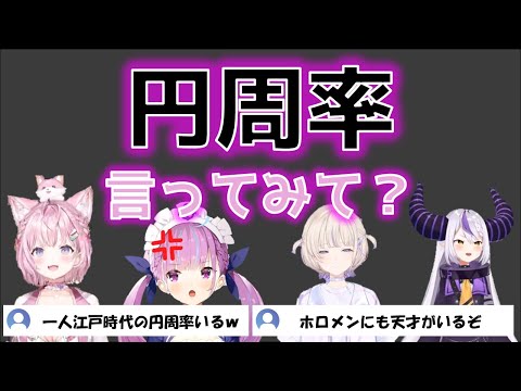 【円周率】この中に一人だけ円周率言える人がいます　ホロライブ懐かしい場面切り抜き