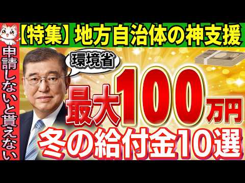 【全市民対象!】2024年冬の給付金10選！最大100万円!各自治体が行う支援策｜年金生活者必見！支給時期や申請方法をわかりやすく解説【物価高騰対策/東京都/愛知県/北海道/長野県/山形県/高知県】