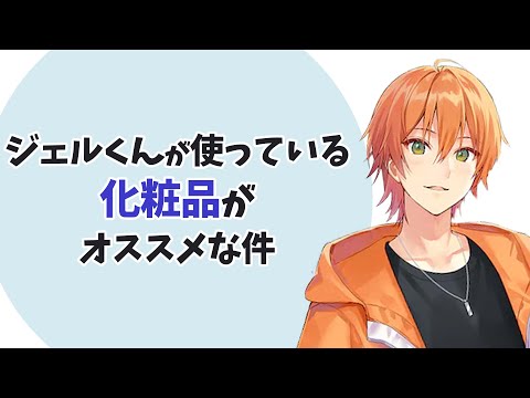 ジェルくんが使ってる〇〇教えます！【すとぷり文字起こし】【ジェル/切り抜き】