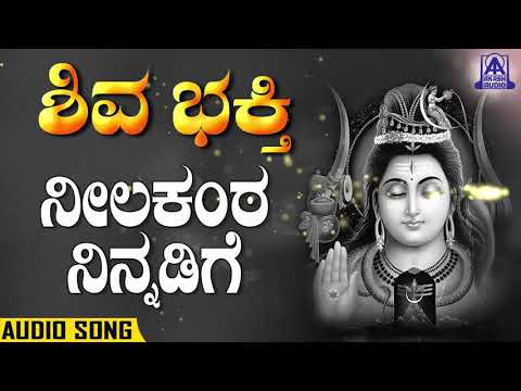 Shiva Bhakthi - Neela Kanta Ninnadige | Kannada Devotionals | Shashidhar Kote | Akash Audio