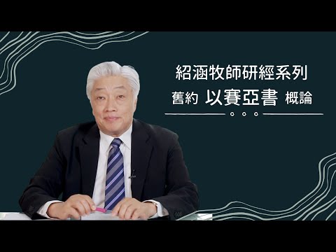 寇紹涵牧師﹕以賽亞書概論