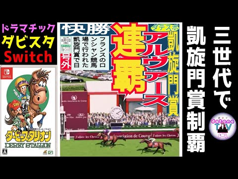 ダビスタ Nintendo Switch 凝った配合代重ね 三世代におよぶ物語は感動のフィナーレ！