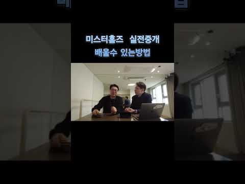 미스터홈즈 실정중개 인턴십이 무엇인가요? 1탄 #고상철 #실전중개