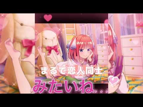 中野二乃　添い寝　竹達彩奈　五等分の花嫁