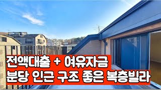 분당 가까운 신현동 입주금 부담없는 전액대출 가능한 구조 좋은 복층빌라 [신현동복층빌라][전액대출복층빌라]