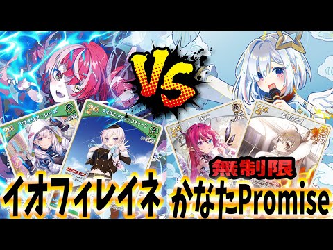 【ホロカ】幻の対決！1弾最強のPromise VS 2弾最強の呼び声が高いイオフィレイネ！どちらが強いのか検証してみた【ホロライブ カードゲーム】