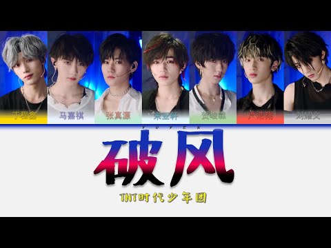 TNT时代少年团-破风 The Eve Cover