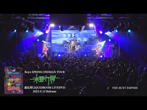 Royz SPRING ONEMAN TOUR「来雷行脚」-TOUR FINAL-5月22日恵比寿LIQUIDROOM