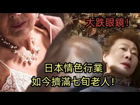 大跌眼鏡！日本情色行業如今擠滿七旬老人！原因令人震驚！高僧：都是業力使然！