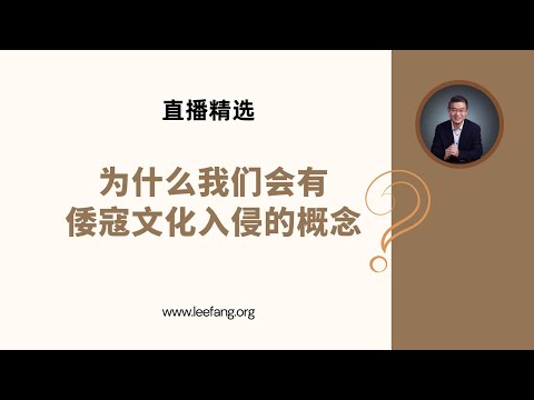 为什么我们会有倭寇文化入侵的概念？【直播精选】第574期