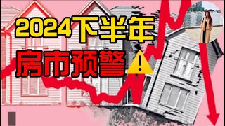 2024下半年，房市预警 I 澳洲房价要崩盘？没看完这个视频，千万别买房！