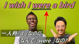 【仮定法過去】なぜwasではなくwereを使うのかをネイティブに聞いてみた！