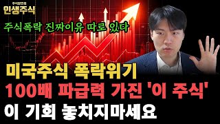 미국주식 폭락위기가 오고 있습니다. 현 시장에서 100배 파급력을 가진 '이 주식' 놓치지마세요! [인생주식]