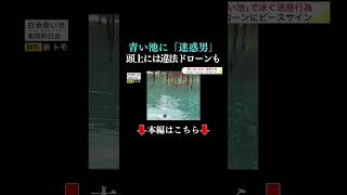 👆本編はこちら👆北海道の観光名所「青い池」で得意げに泳ぐ "トンデモ迷惑男" 　外国人か　池の中でピースサイン　頭上には違法ドローンも… #迷惑 #青い池 #北海道