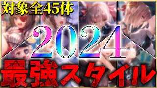 【ヘブバン】2024年最強スタイルランキング！【ヘブンバーンズレッド】【heaven burns red】