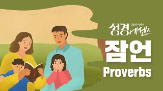 성경에센스 - #잠언_[BibleEssence - Proverbs]