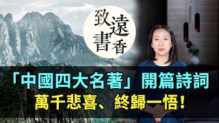 「中國四大名著」開篇詩詞，四首詩詞精妙絕倫，萬千悲喜、終歸一悟！-致遠書香