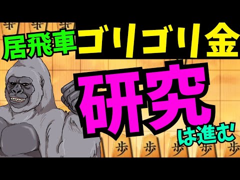 負けても勝っても慣れるまで使い続ける！！将棋ウォーズ実況 3分切れ負け【居飛車ゴリゴリ金】