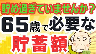 亡くなるときが一番貯蓄が多い！65歳で必要な貯蓄額は？老後資金貯めすぎていませんか？/生活費別に試算