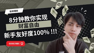 为什么定投标普500基金能够实现财富自由，你是否是定投标普500基金的适合人群 | 新手最适合的股票投资方法，定投标普500基金也能财富自由