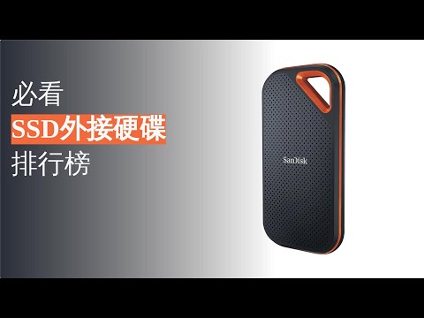 最佳 SSD外接硬碟介紹