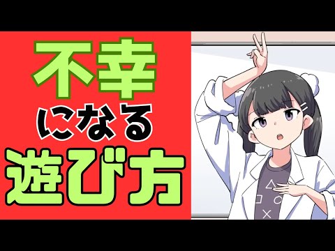 「不幸」になる遊び方、「幸せ」になる遊び方