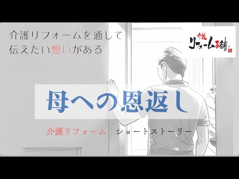 【心温まる】あなたの介護リフォームストーリー01「母への恩返し」