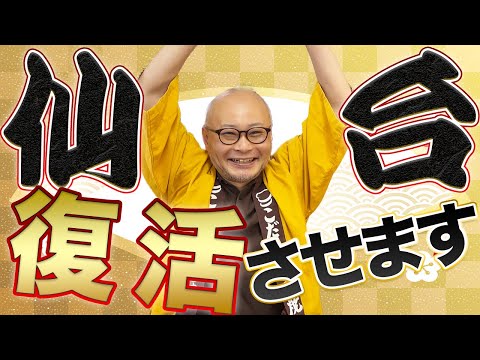 【現在と未来】3つのやり方で仙台を「復活」させます！【後半】