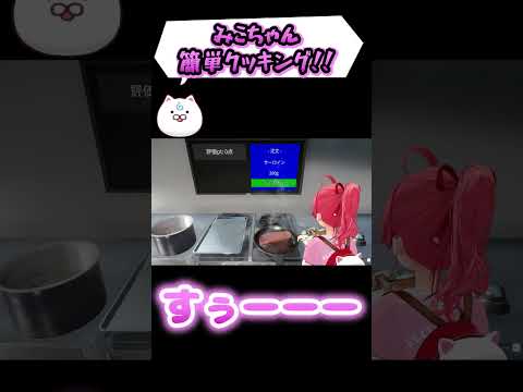 みこちの愛情たっぷり欲張りステーキプレート作成ダイジェスツ！ #Shorts