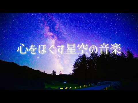 神秘的な夜空の音楽と癒しの焚き火音