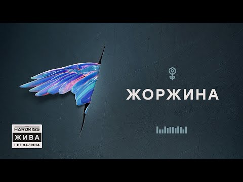 THE HARDKISS - Жоржина (official audio)