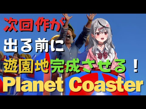 【 Planet Coaster 】進捗最高です！次回作までにパークを完成させたい！ 【ホロライブ/沙花叉クロヱ】