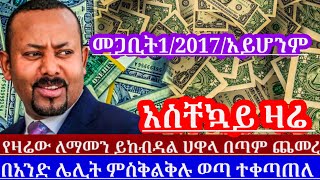 መጋቢት1//ዶላርበእጥፍ ጨመረ የምንዛሬዋጋ ሌሊቱን ተቀያየረ  ነገሮች ሁሉ ተባብሰዋል ለኢትዮጵያውያን ||black market in Ethiopia ||dollar