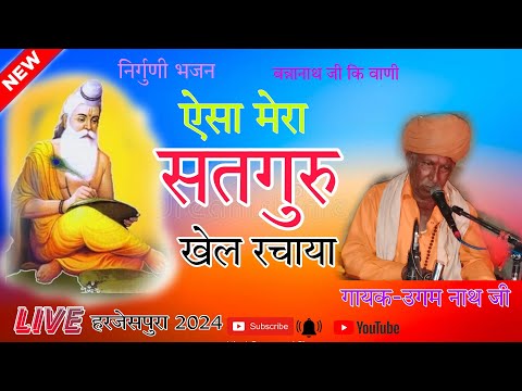 ऐसा मेरा सतगुरु खेल रचाया/Satguru Mera Aisa Khel Rachaya,स्वर उगमनाथ जी महाराज #ट्रेंडिंग_वीडियो_New