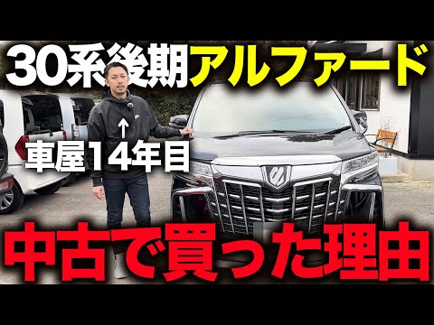 「30後期アルファード買いました」中古車相場変動！？新車で付けるとリセールが良くなるオプション教えます！