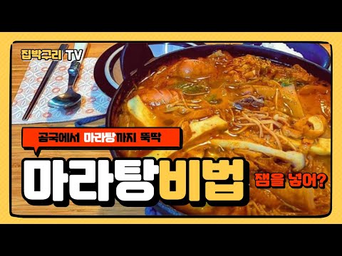 진한 국물 곰국 끓여 마라탕까지 해먹기/마라탕 맛있게 끓이는 비법